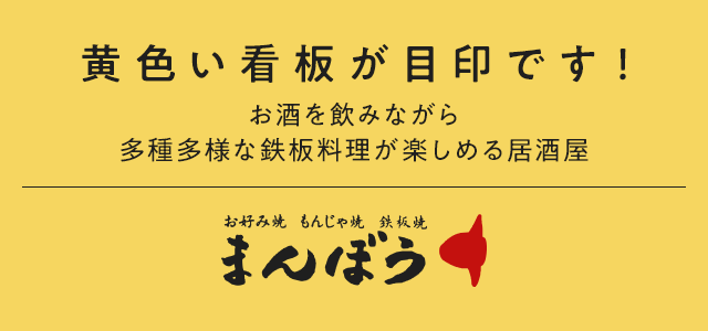 お好み焼 もんじゃ焼 鉄板焼 まんぼう 神奈川県 横浜市の居酒屋